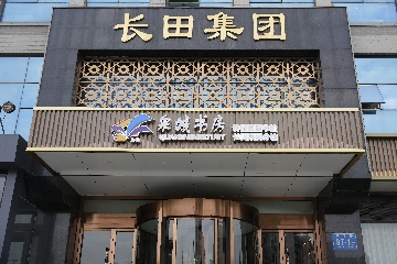 【長(zhǎng)田動(dòng)態(tài)】這一站，長(zhǎng)田！泉城書(shū)房濟(jì)陽(yáng)區(qū)圖書(shū)館長(zhǎng)田集團(tuán)分館正式開(kāi)館啦！